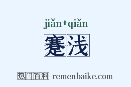 蹇浅是什么意思的图片